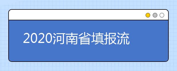 2020河南省填報(bào)流程是什么？河南省高考志愿怎么填？