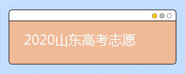 2020山東高考志愿填報(bào)新規(guī)定是什么？志愿怎么分？