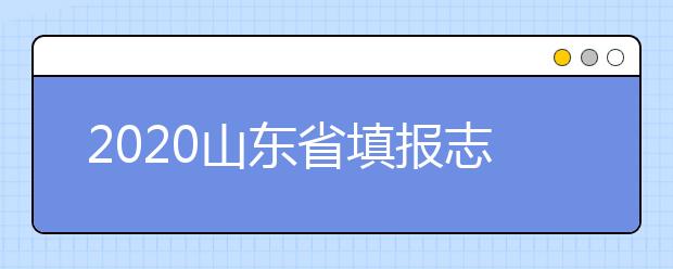 2020山東省填報(bào)志愿指南怎么用？志愿填報(bào)有哪些誤區(qū)？