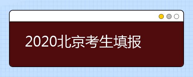 2020北京考生填報平行志愿需要注意什么？平行志愿怎么填？