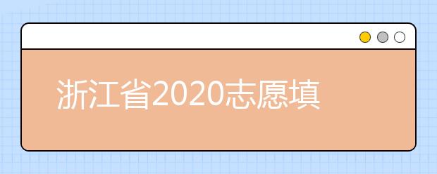 浙江省2020志愿填報(bào)時(shí)間是什么？浙江省志愿填報(bào)方法