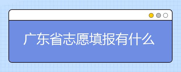 廣東省志愿填報(bào)有什么技巧？志愿填報(bào)合理梯度怎么設(shè)定？
