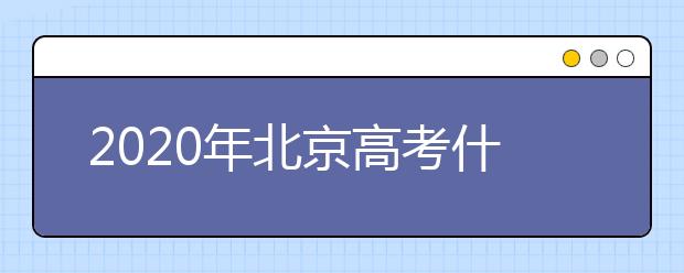 2020年北京高考什么時候填報志愿？高考志愿填報怎么選專業(yè)？