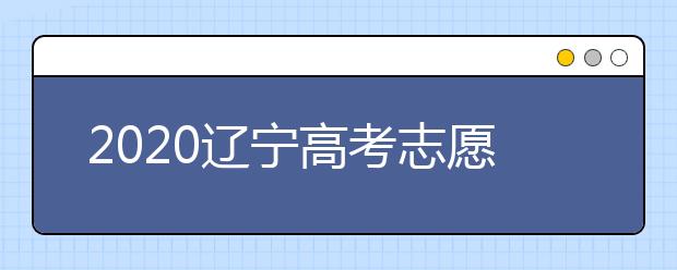 2020遼寧高考志愿選填什專業(yè)好？遼寧高考選什么本科專業(yè)？