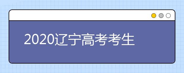 2020遼寧高考考生如何利用平行志愿填報大學(xué)？