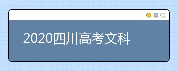 2020四川高考文科477分能填報(bào)哪些大學(xué)？