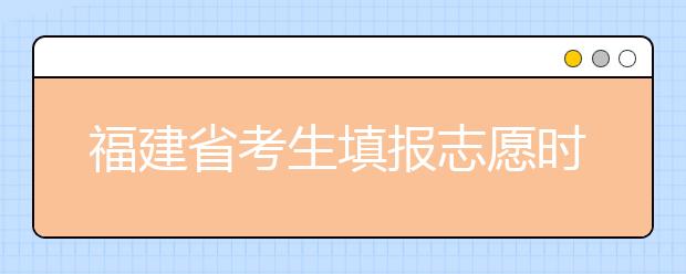 福建省考生填報(bào)志愿時(shí)有哪些注意事項(xiàng)？平行志愿投檔后有退檔風(fēng)險(xiǎn)嗎？
