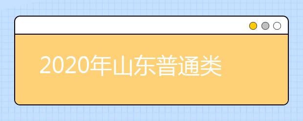 山東省志愿填報(bào)時(shí)間是什么？山東省高考志愿如何錄?。? src="/Upload/20200805/159661788225160.jpg" >
                            <b>山東省志愿填報(bào)時(shí)間是什么？山東省高考志愿如何錄??？</b>
                            <!--                     <div   id="j2bt1ca"   class="listRandom listRandom">
                        <span>山東省志愿填報(bào)時(shí)間是</span>
                    </div>-->
                            <!-- <p class="list_content">●填報(bào)志愿時(shí)間具體安排●7月30日填報(bào)普通類提前批和體育類提前批第1次志愿。8月4日填報(bào)藝術(shù)類本科提前批第1次志愿；填報(bào)春季高考技能拔尖人才第1次志愿。8月5-...</p>-->
                            <p class="list_content">今天，大學(xué)路小編為大家?guī)Я松綎|省志愿填報(bào)時(shí)間是什么？山東省高考志愿如何錄??？，希望能幫助到廣大考生和家長，一起來看看吧！</p>
                        </a>
                        <i>2020年08月05日 16:56</i>
                    </li><li>
                        <a href="/a_107806.html">
                            <img alt=