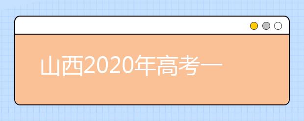 山西2020年高考一本錄取時間是什么？一文看懂！