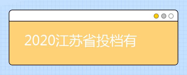 2020江蘇省投檔有什么原則？最新江蘇高考投檔原則及方法