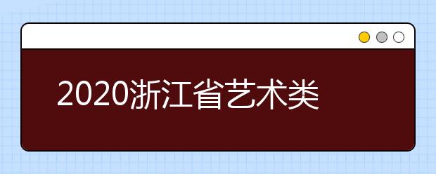 2020浙江省藝術(shù)類一本志愿錄取時(shí)間是什么？錄取時(shí)間一覽表