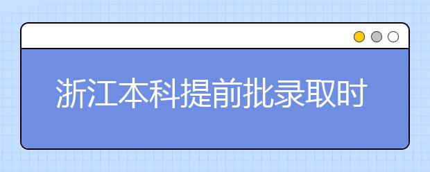浙江本科提前批錄取時(shí)間是什么？提前批被退檔怎么辦？