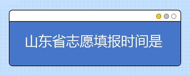 山東省志愿填報(bào)時間是什么？山東省高考志愿如何錄??？