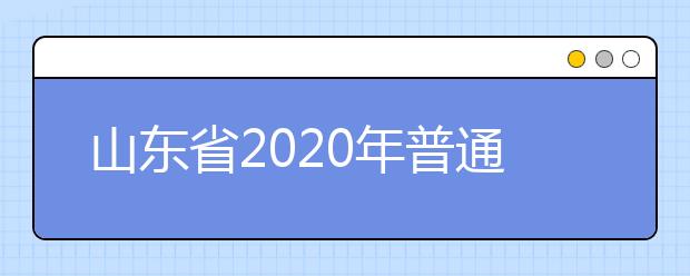 山東省2020年普通類和體育類提前批志愿填報(bào)需要注意什么？
