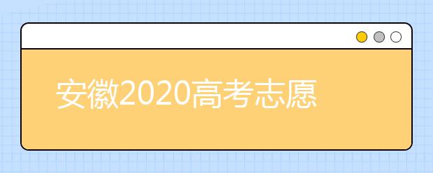 安徽2020高考志愿填報(bào)時(shí)間是什么？高考志愿填報(bào)有什么注意事項(xiàng)？
