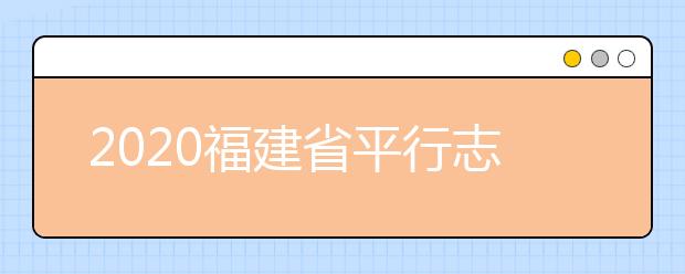2020福建省平行志愿如何填報(bào)？志愿填報(bào)需要注意什么？