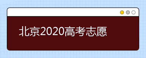 北京2020高考志愿填報有什么注意事項？高考志愿如何安全填報？