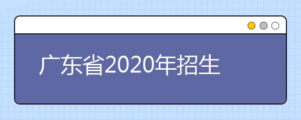 四川省2020年招生政策有什么變化？四川省平行志愿如何填報(bào)？