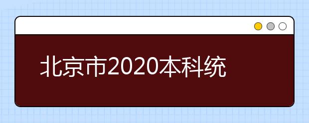 北京市2020本科統(tǒng)一招生的志愿是如何設置的？一文看懂！