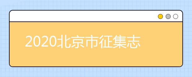 2020北京市征集志愿是如何設置的？什么是征集志愿？