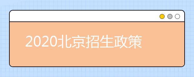 2020北京招生政策有什么變化？填報平行志愿時要注意哪些問題？