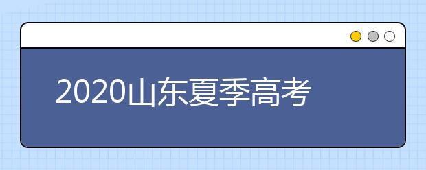 2020山東夏季高考招生錄取方案有什么變化？一文看懂！