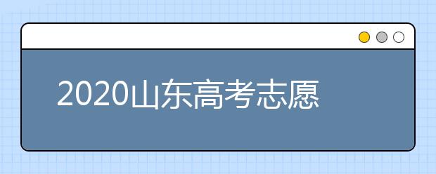 2020山東高考志愿填報(bào)政策有什么變化？分?jǐn)?shù)線和投檔線作用是什么？