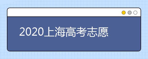 2020上海高考志愿有什么技巧？志愿填報前需要怎么準備？