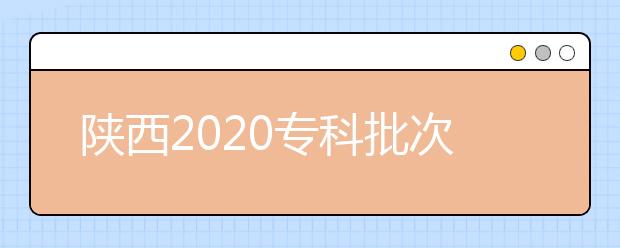 陜西2020?？婆武浫r間是什么？一文看懂！
