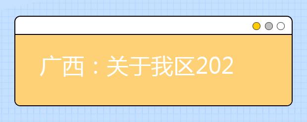 廣西2020年普通高校招生錄取批次設(shè)置是什么？