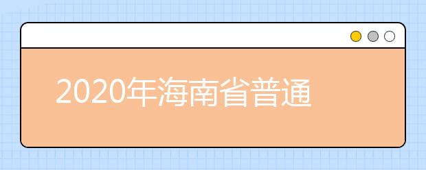 2020年海南省普通高等學(xué)校招生錄取批次與計(jì)劃編制是什么？