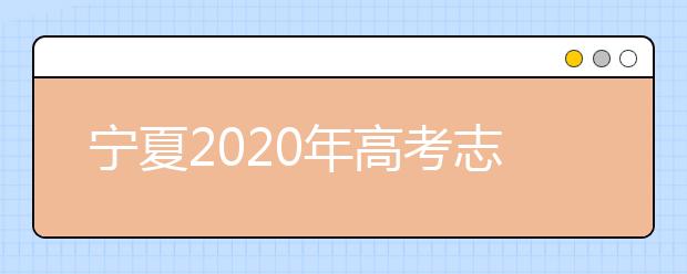 寧夏2020年高考志愿錄取政策是什么？