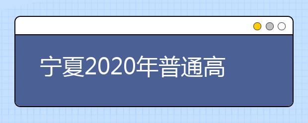 寧夏2020年普通高等學(xué)校招生錄取時間安排是什么？一文看懂！