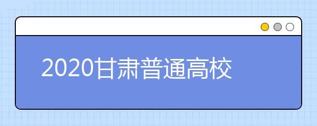 2020甘肅普通高校招生本科提前批A段開錄取時間是什么？