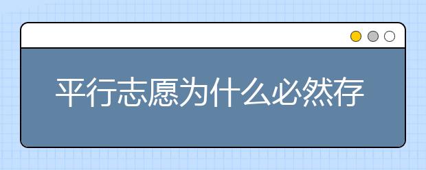 平行志愿為什么必然存在滑檔風(fēng)險(xiǎn)？ 2020年山東高考專科填報(bào)志愿時(shí)間是什么？