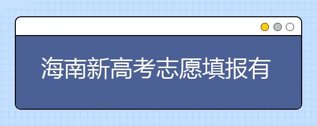 海南新高考志愿填報(bào)有什么技巧？如何填報(bào)平行志愿？
