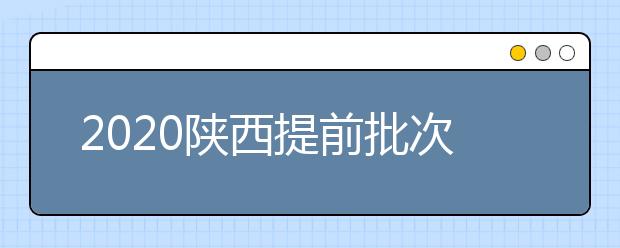 2020陜西提前批次本科A段一志愿投檔時間是什么？一文看懂！