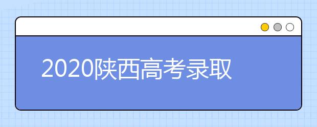 2020陜西高考錄取結(jié)果怎么查詢？查詢網(wǎng)址是什么？
