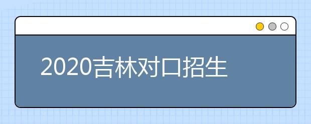 2020吉林對口招生征集志愿時(shí)間是什么？對口招生有什么優(yōu)缺點(diǎn)？