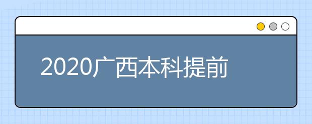 2020廣西本科提前批征集志愿時間是什么？征集志愿是什么意思？