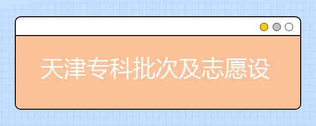 天津?qū)？婆渭爸驹冈O(shè)置是什么？如何投檔？