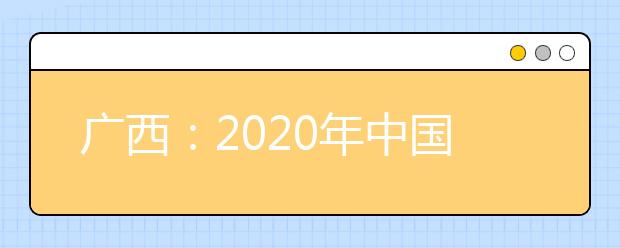 廣西：2020年中國人民公安大學(xué)、中國人民警察大學(xué)、中國刑事警察學(xué)院、鐵道警察學(xué)院面向我區(qū)公開征集志愿的公告