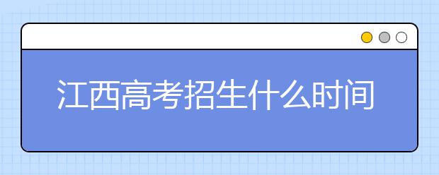江西高考招生什么時間填報志愿？有什么填報技巧？