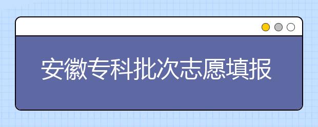 安徽?？婆沃驹柑顖?bào)時(shí)間是什么？一文看懂！