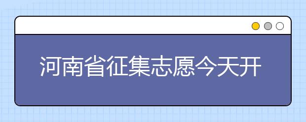 河南省征集志愿今天開始填報(bào)！注意事項(xiàng)是什么？一文看懂！