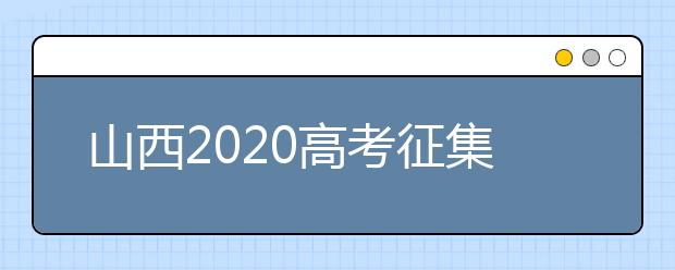山西2020高考征集志愿填報時間是什么？