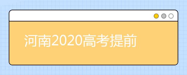 河南2020高考提前批征集志愿問答：為什么征集志愿會(huì)被退檔？