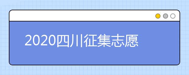 2020四川征集志愿填報(bào)時(shí)間是什么？一文看懂！