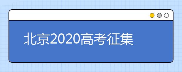 北京2020高考征集志愿什么時候填報？志愿填報地址是什么？