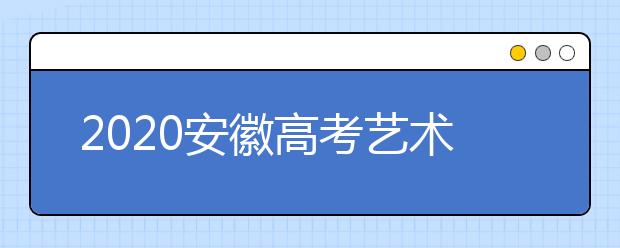 2020安徽高考藝術(shù)類征集志愿填報(bào)時(shí)間是什么？